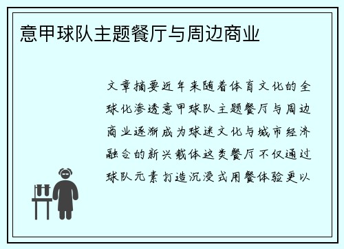 意甲球队主题餐厅与周边商业