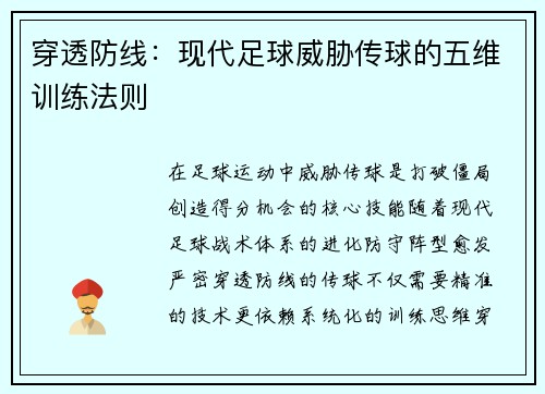 穿透防线：现代足球威胁传球的五维训练法则