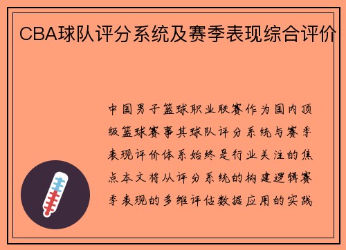 CBA球队评分系统及赛季表现综合评价