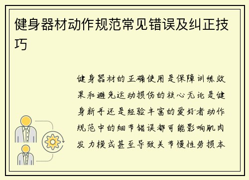 健身器材动作规范常见错误及纠正技巧
