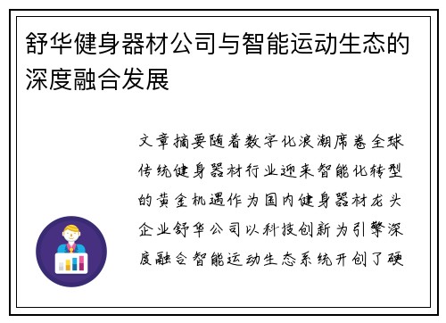 舒华健身器材公司与智能运动生态的深度融合发展
