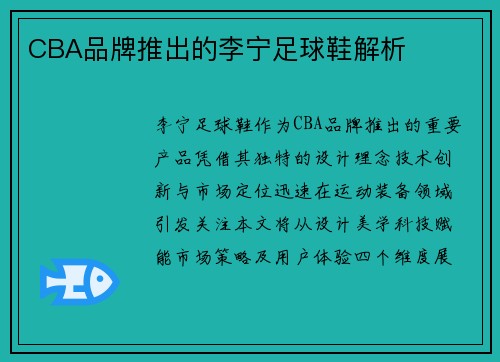 CBA品牌推出的李宁足球鞋解析