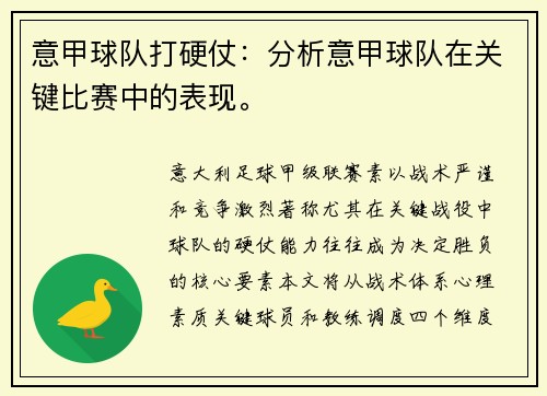 意甲球队打硬仗：分析意甲球队在关键比赛中的表现。