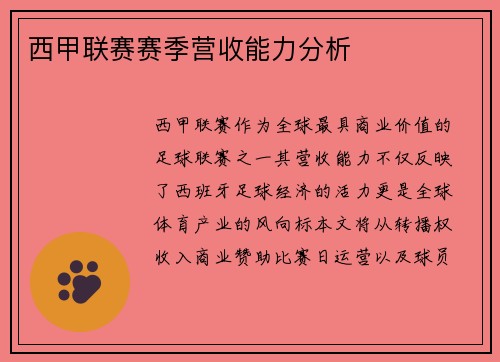 西甲联赛赛季营收能力分析