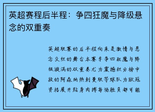 英超赛程后半程：争四狂魔与降级悬念的双重奏