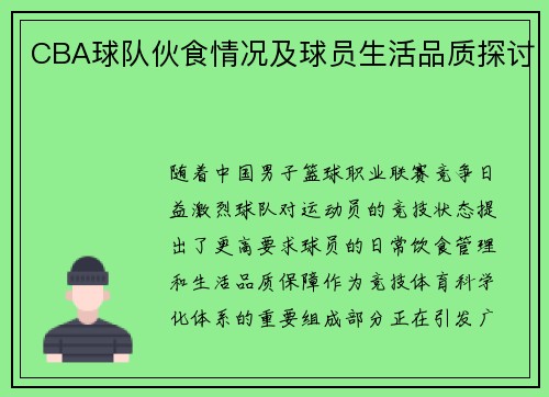 CBA球队伙食情况及球员生活品质探讨