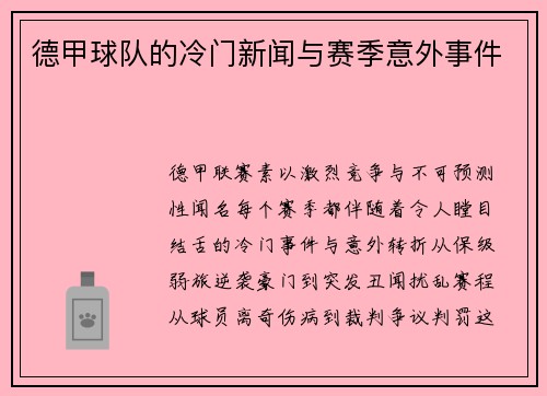 德甲球队的冷门新闻与赛季意外事件
