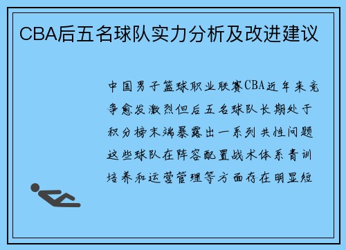 CBA后五名球队实力分析及改进建议