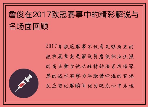 詹俊在2017欧冠赛事中的精彩解说与名场面回顾