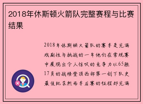 2018年休斯顿火箭队完整赛程与比赛结果