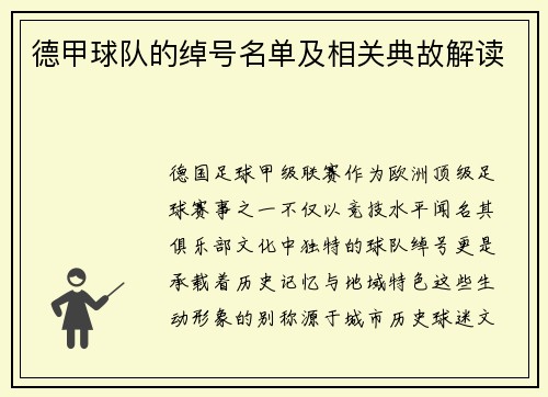 德甲球队的绰号名单及相关典故解读