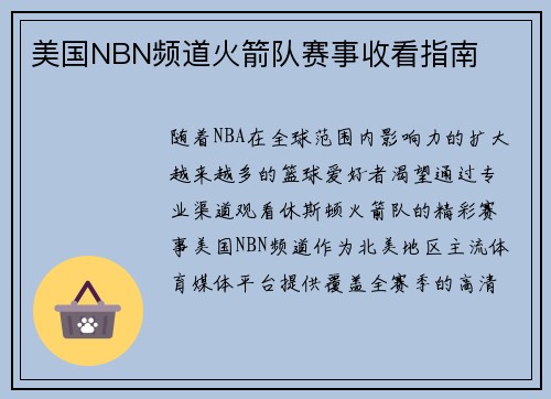 美国NBN频道火箭队赛事收看指南