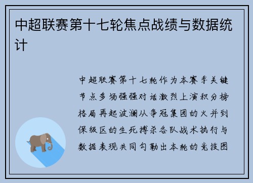 中超联赛第十七轮焦点战绩与数据统计