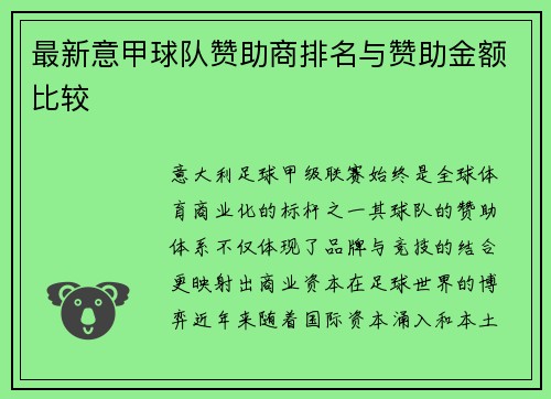 最新意甲球队赞助商排名与赞助金额比较