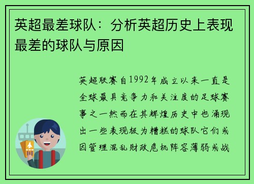 英超最差球队：分析英超历史上表现最差的球队与原因