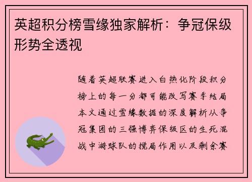 英超积分榜雪缘独家解析：争冠保级形势全透视