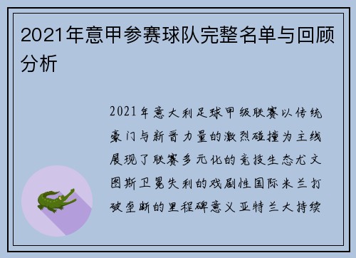 2021年意甲参赛球队完整名单与回顾分析