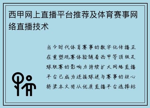 西甲网上直播平台推荐及体育赛事网络直播技术