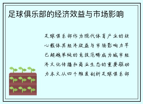 足球俱乐部的经济效益与市场影响