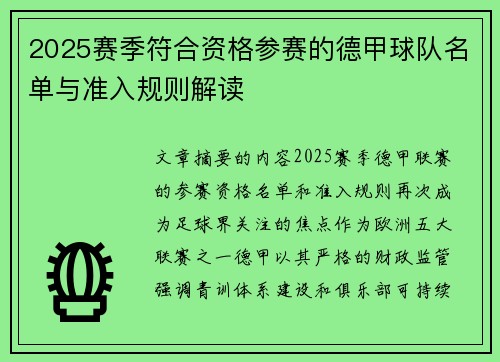 2025赛季符合资格参赛的德甲球队名单与准入规则解读