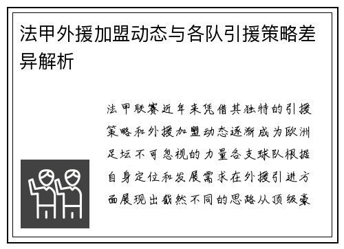 法甲外援加盟动态与各队引援策略差异解析