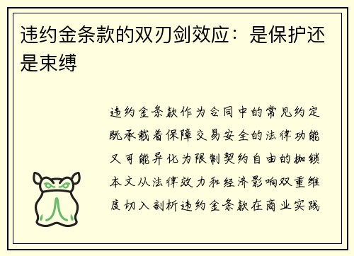 违约金条款的双刃剑效应：是保护还是束缚