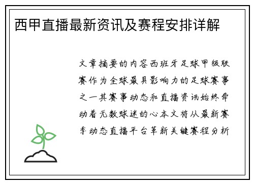 西甲直播最新资讯及赛程安排详解