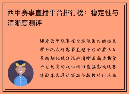 西甲赛事直播平台排行榜：稳定性与清晰度测评