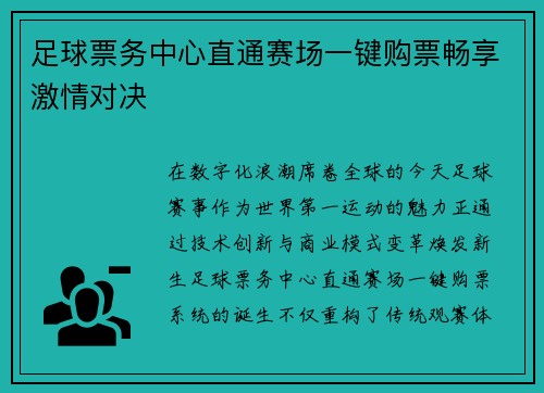 足球票务中心直通赛场一键购票畅享激情对决