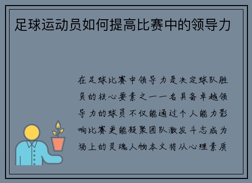 足球运动员如何提高比赛中的领导力
