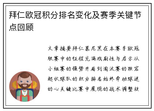 拜仁欧冠积分排名变化及赛季关键节点回顾