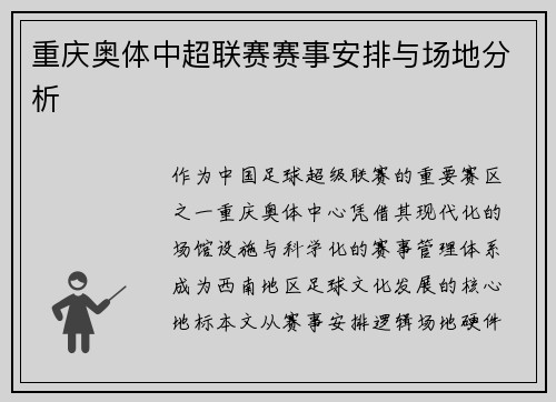 重庆奥体中超联赛赛事安排与场地分析