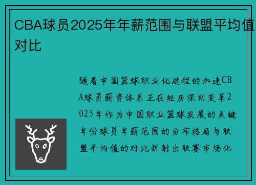 CBA球员2025年年薪范围与联盟平均值对比