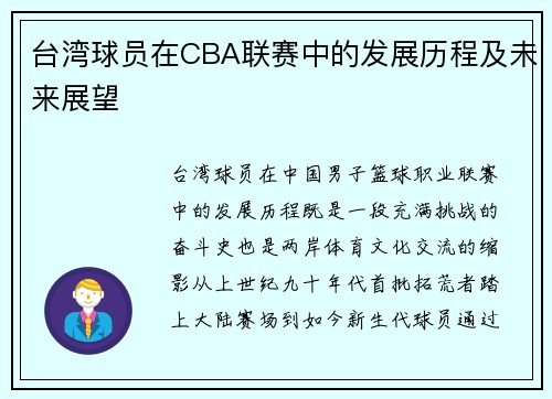 台湾球员在CBA联赛中的发展历程及未来展望