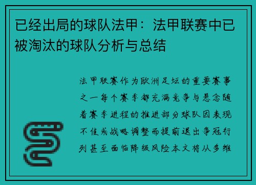 已经出局的球队法甲：法甲联赛中已被淘汰的球队分析与总结