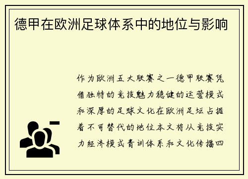 德甲在欧洲足球体系中的地位与影响