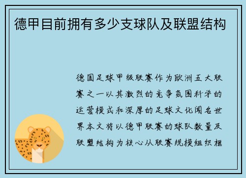 德甲目前拥有多少支球队及联盟结构