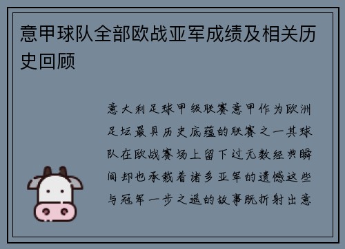 意甲球队全部欧战亚军成绩及相关历史回顾