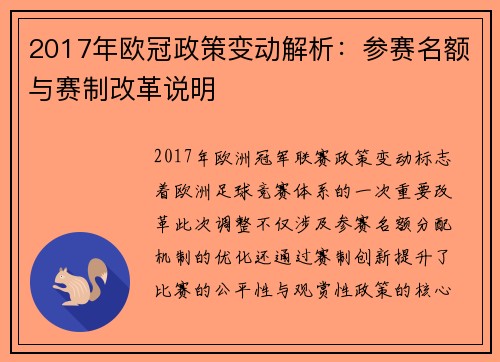 2017年欧冠政策变动解析：参赛名额与赛制改革说明