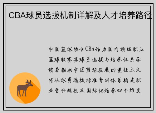 CBA球员选拔机制详解及人才培养路径