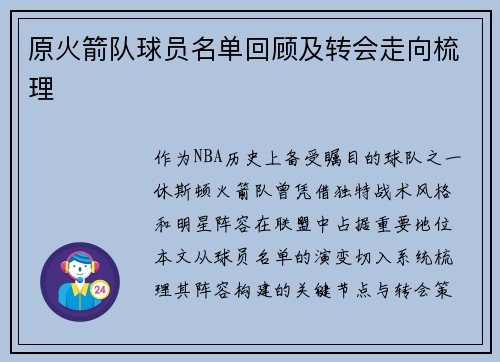 原火箭队球员名单回顾及转会走向梳理