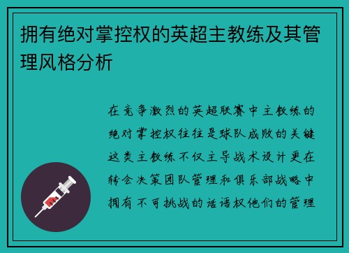 拥有绝对掌控权的英超主教练及其管理风格分析