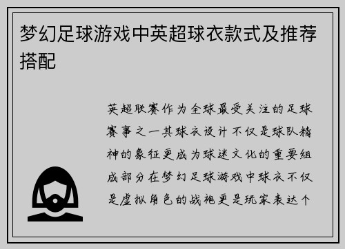 梦幻足球游戏中英超球衣款式及推荐搭配