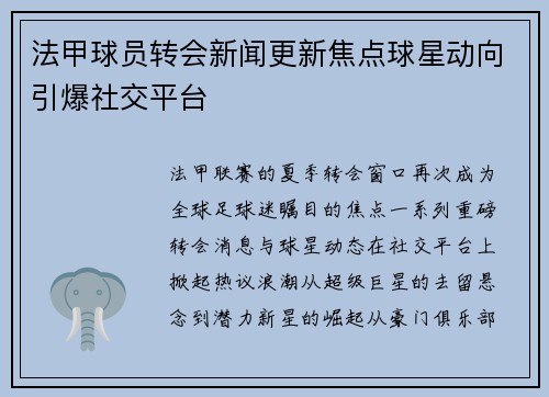法甲球员转会新闻更新焦点球星动向引爆社交平台