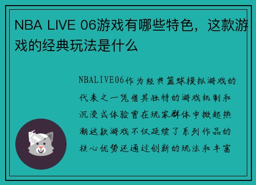 NBA LIVE 06游戏有哪些特色，这款游戏的经典玩法是什么