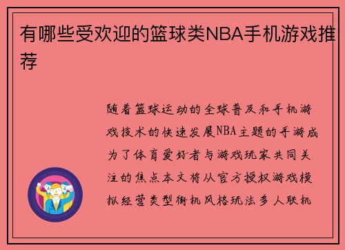有哪些受欢迎的篮球类NBA手机游戏推荐