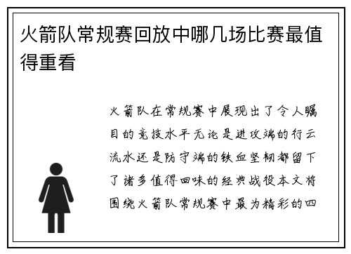 火箭队常规赛回放中哪几场比赛最值得重看