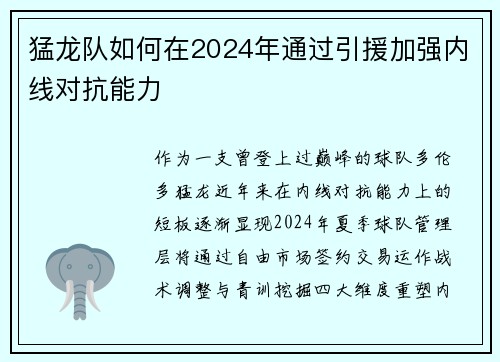猛龙队如何在2024年通过引援加强内线对抗能力