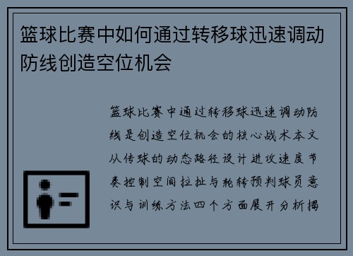 篮球比赛中如何通过转移球迅速调动防线创造空位机会