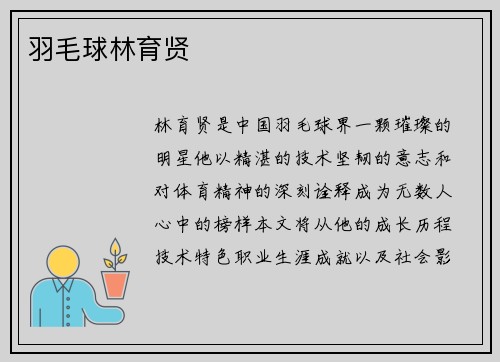羽毛球林育贤